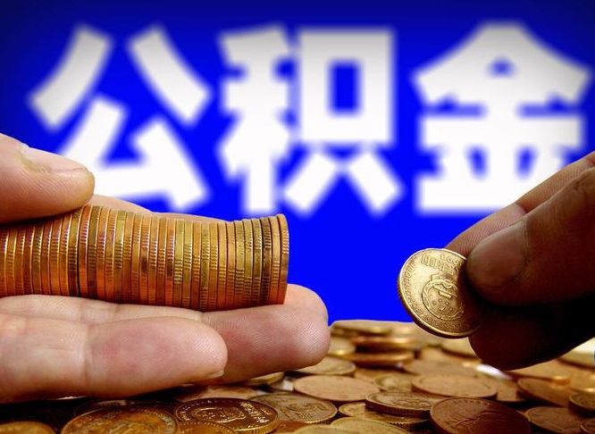 莱阳为啥公积金黄牛可以取出来呢（缺钱怎么把公积金提取出来）